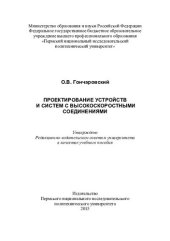 book Проектирование устройств и систем с высокоскоростными соединениями: учебное пособие