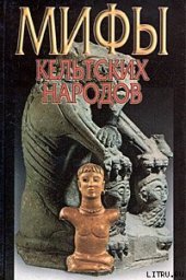 book Мифы кельтских народов