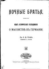 book Ночные братья. Опыт исторического исследования о масонстве в Германи