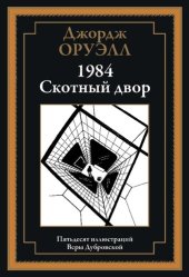 book 1984. Скотный двор