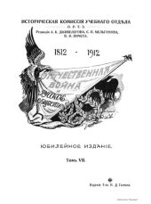 book Отечественная война и русское общество, 1812-1912. Том VII