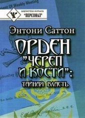 book Орден «Череп и кости». Тайная власть. Как Орден контролирует систему образования