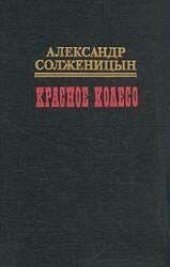 book Красное колесо. Узел I Август Четырнадцатого