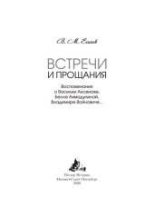 book Встречи и прощания. Воспоминания о Василии Аксенове, Белле Ахмадулиной, Владимире Войновиче...