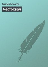 book Честохвал