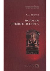 book История Древнего Востока: учеб. пособие для студентов