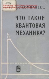 book ЧТО ТАКОЕ КВАНТОВАЯ МЕХАНИКА?