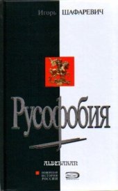 book Русофобия