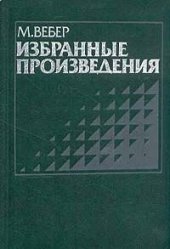 book Протестантская этика и дух капитализма