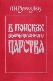 book В поисках вымышленного царства