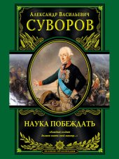 book Наука побеждать