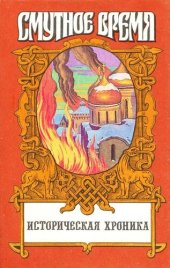 book Крушение царства: Историческое повествование