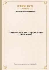 book Тайна восьмого дня