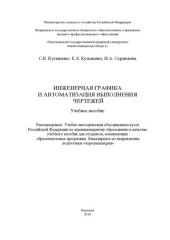 book Инженерная графика и автоматизация выполнения чертежей: учебное пособие : для студентов, осваивающих образовательные программы бакалавриата по направлению подготовки "Агроинженерия"