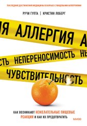 book Аллергия, непереносимость, чувствительность. Как возникают нежелательные пищевые реакции и как их предотвратить