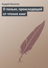 book О пользе, происходящей от чтения книг