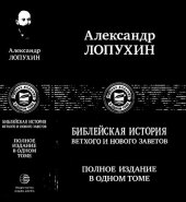 book Библейская история Ветхого и Нового Заветов