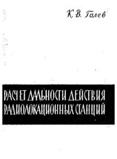 book Расчет дальности действия радиолокационных станций