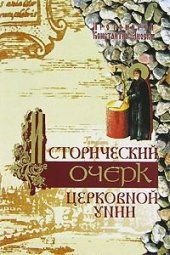 book Исторический очерк Церковной унии. Ее происхождение и характер