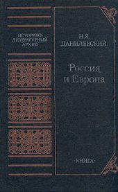 book Россия и Европа