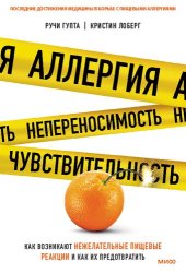 book Аллергия, непереносимость, чувствительность. Как возникают нежелательные пищевые реакции и как их предотвратить