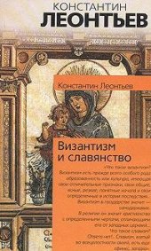 book Византизм и славянство