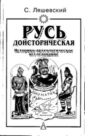 book Русь доисторическая: Ист.-археол. исслед.