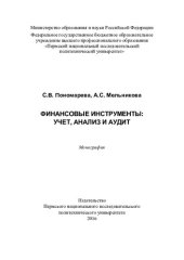 book Финансовые инструменты: учет, анализ и аудит: монография