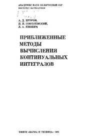 book Приближенные методы вычисления континуальных интегралов