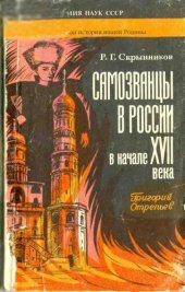 book Самозванцы в России в начале XVII века. Григорий Отрепьев