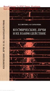 book Космические лучи и их взаимодействие