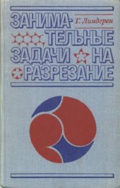 book Занимательные задачи на разрезание