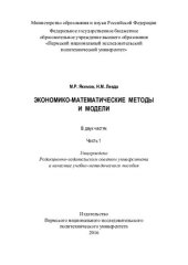 book Экономико-математические методы и модели. Ч. 1: учебно-методическое пособие : в 2 ч.