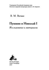 book Пушкин и Николай I. Исследование и материалы