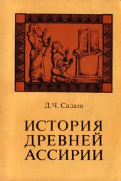 book История древней Ассирии