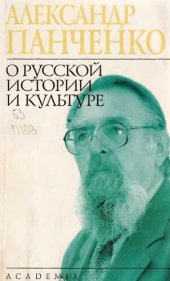 book О русской истории и культуре