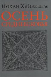 book Осень Средневековья