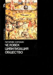 book Человек. Цивилизация. Общество