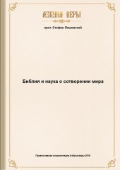 book Библия и наука о сотворении мира