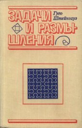 book Задачи и размышления