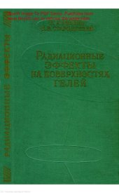 book РАДИАЦИОННЫЕ ЭФФЕКТЫ НА ПОВЕРХНОСТЯХ ГЕЛЕЙ