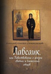 book Лавсаик, или Повествование о жизни святых и блаженных отцов