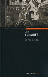 book От Руси к России. Очерки этнической истории