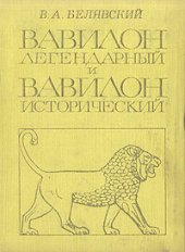 book Вавилон легендарный и Вавилон исторический