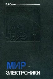 book Мир электроники: О взаимодействиях электронов с полями, волнами, квантами. Об истории создания, назначения и возможностях, использующих эти взаимодействия, электронных приборов
