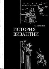 book История Византии