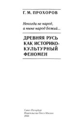 book Некогда не народ, а ныне народ Божий...: Древняя Русь как историко-культурный феномен