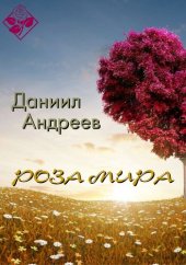 book Роза Мира