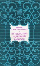 book Путешествие в древний Вавилон