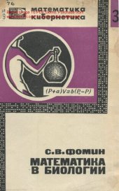 book МАТЕМАТИКА В БИОЛОГИИ